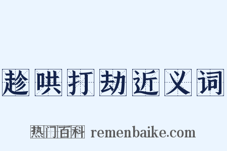 趁哄打劫近义词是什么意思的图片